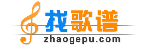 明兰娱歌谱网 - 收录简谱、钢琴谱、吉他谱等乐谱近30万首。